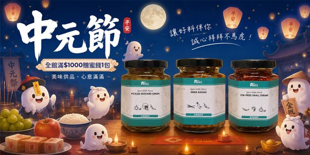 【丹尼先生】指定罐頭滿千送蜜餞乙包