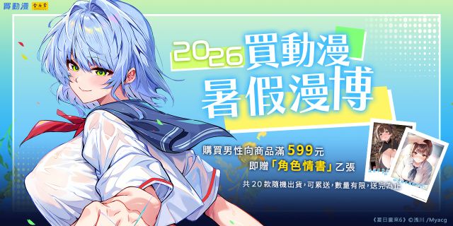 買動漫9月新品男性向