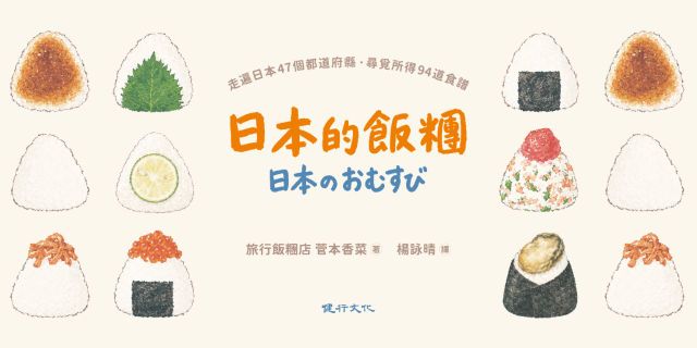 日本的飯糰：走遍日本47個都道府縣尋覓所得94道食譜