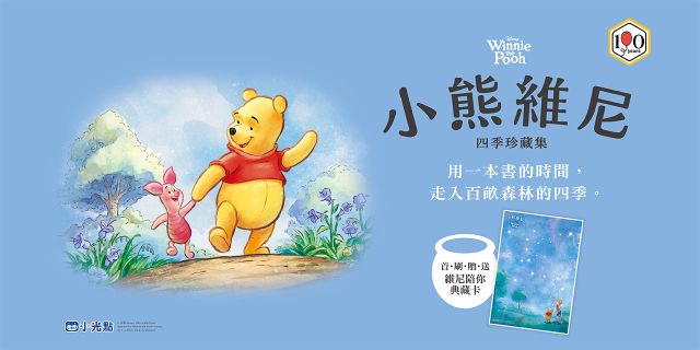小熊維尼四季珍藏集【100週年紀念版】
