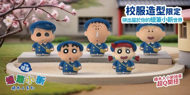 蠟筆小新積木人公仔扭蛋