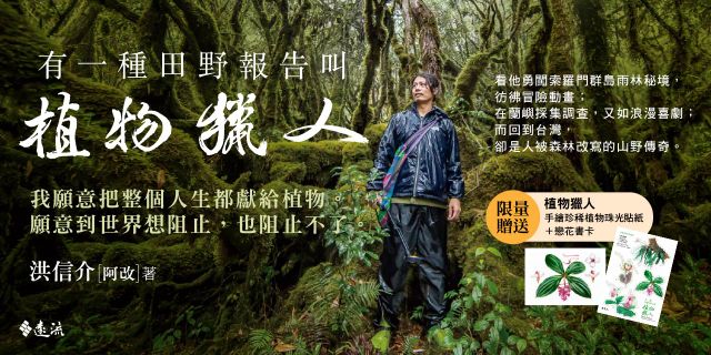 有一種田野報告叫植物獵人【作者親簽＋首刷限定贈品：植物獵人手繪珍稀植物珠光貼紙＋戀花書卡】