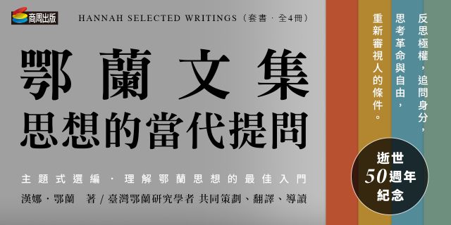 鄂蘭文集：思想的當代提問