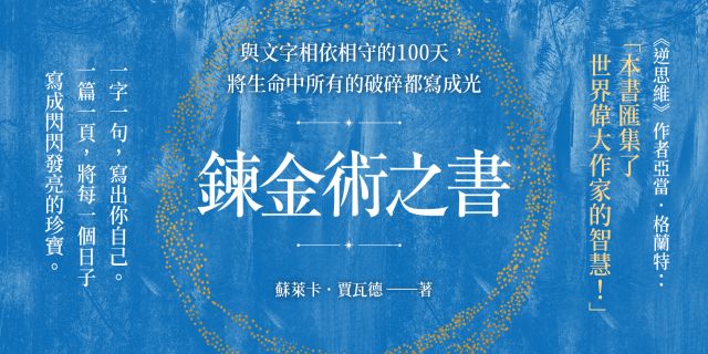 鍊金術之書：與文字相依相守的100天，將生命中所有的破碎都寫成光