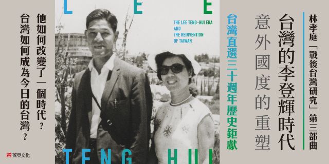 台灣的李登輝時代：意外國度的重塑 【限量作家親簽版】
