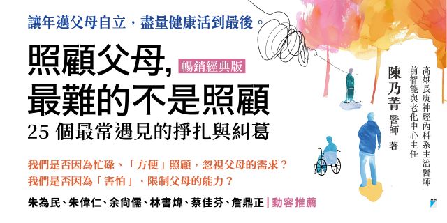 照顧父母，最難的不是照顧：25個最常遇見的掙扎與糾葛(暢銷經典版)