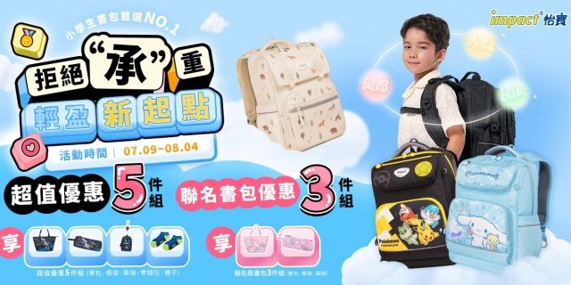 怡寶書包開學季