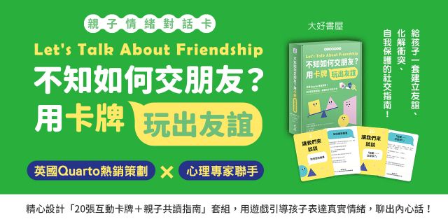 《不知如何交朋友？》延伸兩本75折