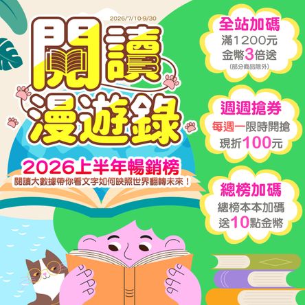 閱讀漫遊錄-2026上半年暢銷榜