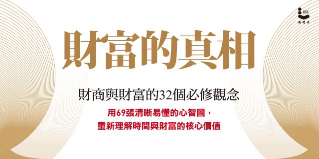財富的真相：財商與財富的32個必修觀念