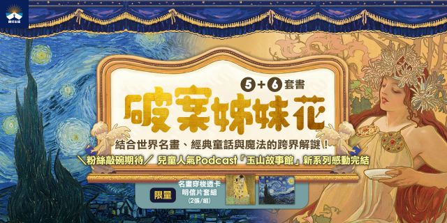 破案姊妹花(5)+(6)【限量名畫穿梭透卡明信片套組】