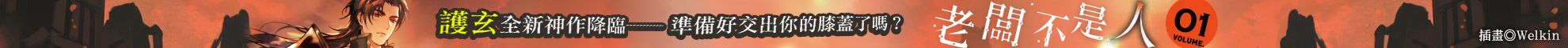 老闆不是人(1)【首刷限量 一看完就遞辭呈版】