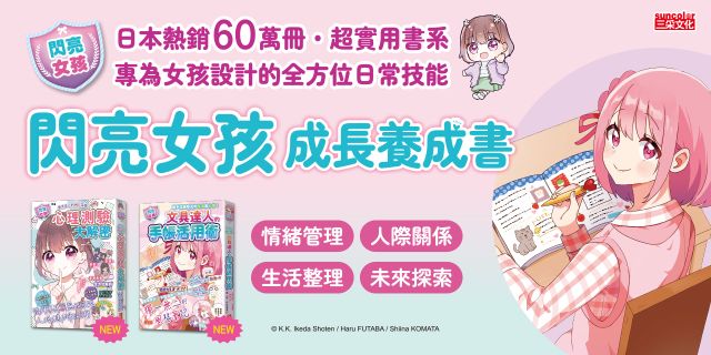 心理測驗大解密【閃亮女孩7】+文具達人的手帳活用術【閃亮女孩8】