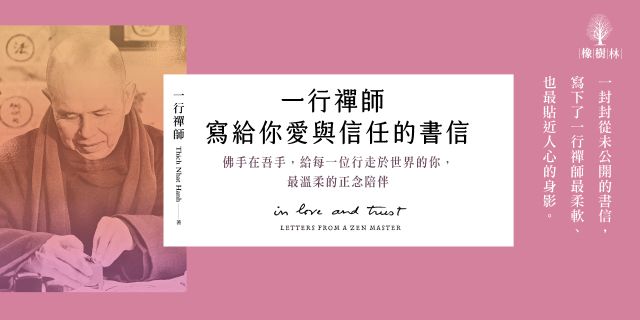 一行禪師寫給你愛與信任的書信