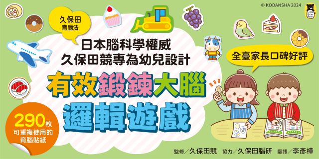 日本腦科學權威久保田競專為幼兒設計有效鍛鍊大腦邏輯遊戲（附290枚可重複使用的育腦貼紙）