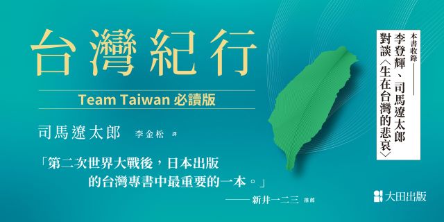 台灣紀行（TEAM TAIWAN必讀版 ）