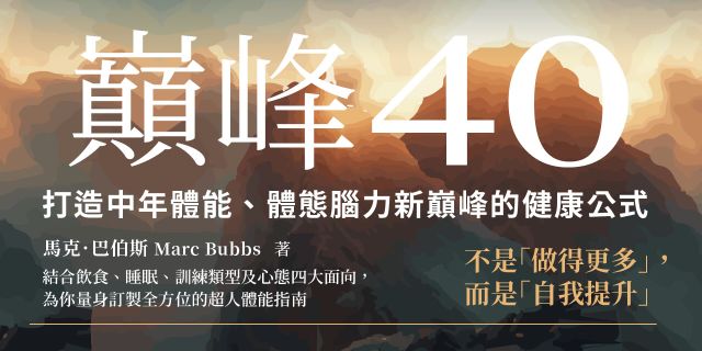 巔峰40：打造中年體能、體態、腦力新巔峰的健康公式