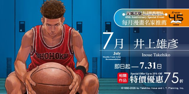 尖端出版45週年特企：7月漫畫名家推薦（井上雄彥）電子書展