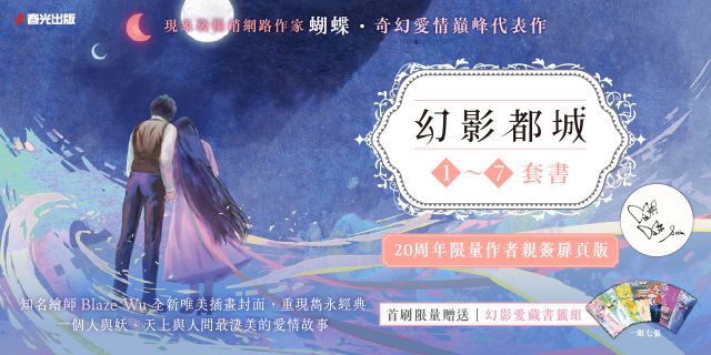 幻影都城1-7套書（20周年限量作者親簽扉頁版．現象級暢銷網路作家蝴蝶筆下最揪心的妖人之戀）