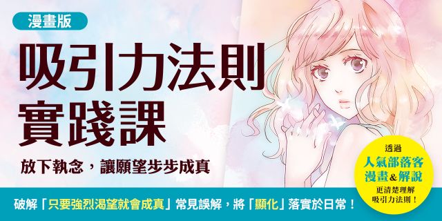吸引力法則實踐課【漫畫版】：放下執念，讓願望步步成真