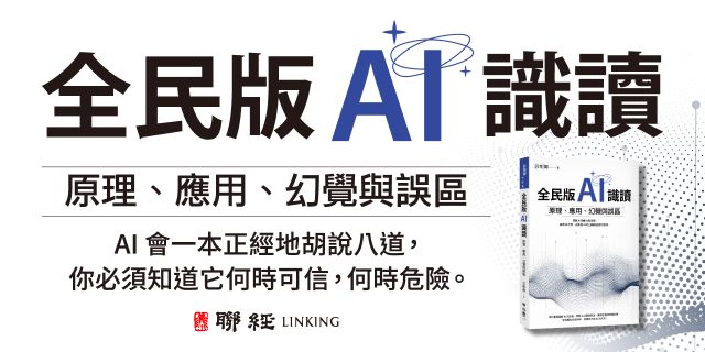 全民版AI識讀：原理、應用、幻覺與誤區