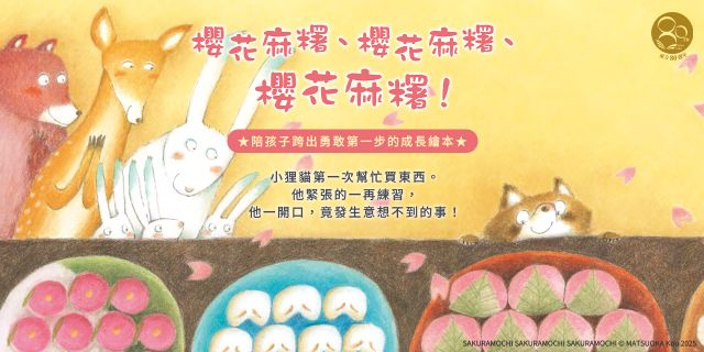 《櫻花麻糬、櫻花麻糬、櫻花麻糬！》延伸3本75折