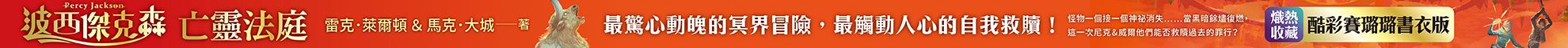 波西傑克森：亡靈法庭（首批限量透彩賽璐璐書衣版）