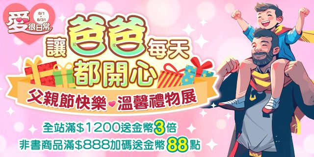 讓爸爸每天都開心