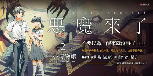 惡魔來了2：惡夢博物館