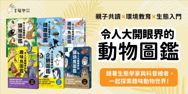令人大開眼界的動物圖鑑【套書】：從天空、海洋、極地到森林，和孩子一起探索趣味動物世界！