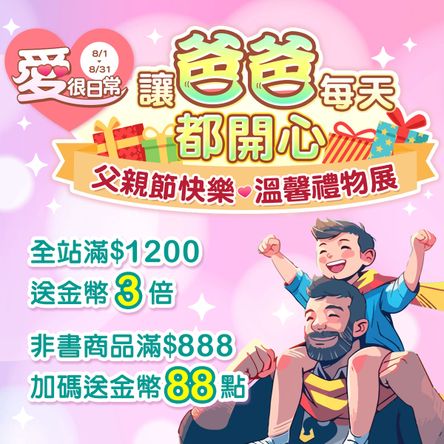 讓爸爸每天都開心