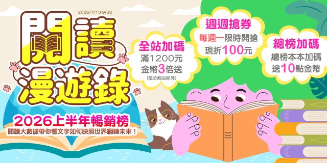 閱讀漫遊錄-2026上半年暢銷榜