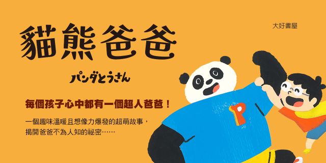 貓熊爸爸