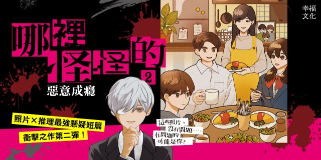 哪裡怪怪的2：惡意成癮（照片×推理最強懸疑短篇衝擊續作）