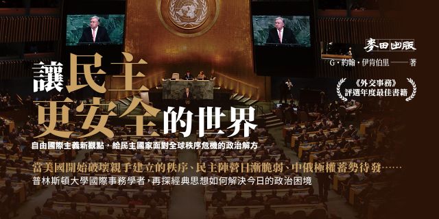 讓民主更安全的世界：自由國際主義新觀點，給民主國家面對全球秩序危機的政治解方