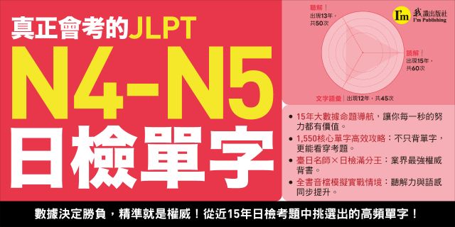 真正會考的JLPT N4-N5日檢單字：從近15年日檢考題中挑選出的日檢高頻單字(附「Youtor App」內含VRP虛擬點讀筆)