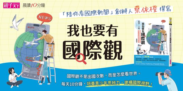 晨讀10分鐘：我也要有國際觀——從日常生活到國際新聞，看懂臺灣與世界的連結（附閱讀素養題本）