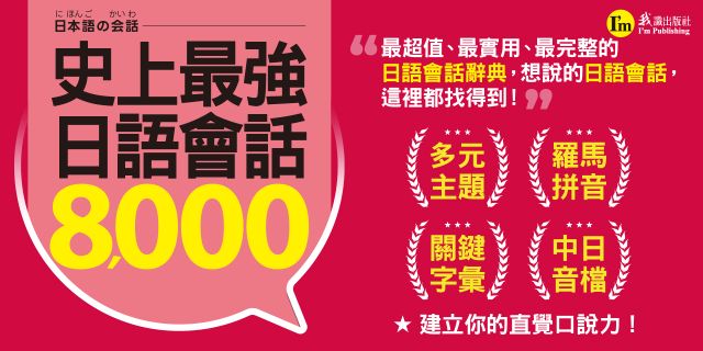 最強日語會話8000(附防水書套+「Youtor App」內含VRP虛擬點讀筆)