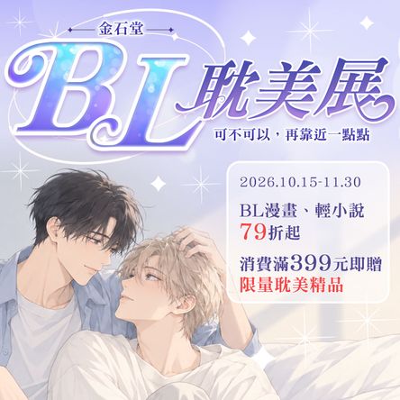 2026金石堂耽美BL展