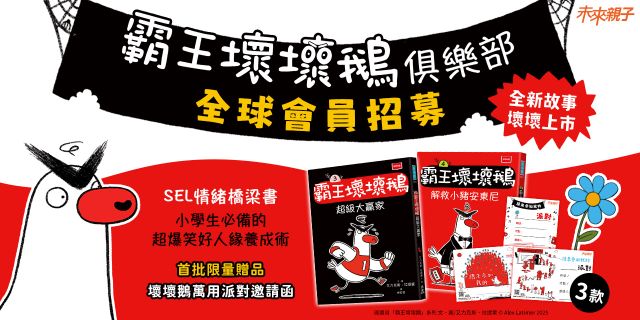 霸王壞壞鵝3+4：孩子必備的超爆笑好人緣養成術【SEL情緒橋梁書】