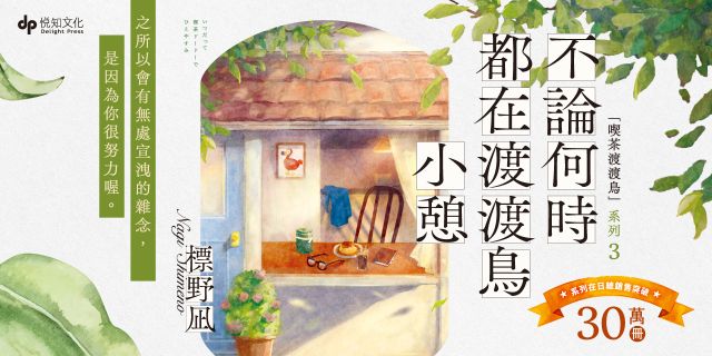 不論何時都在渡渡鳥小憩