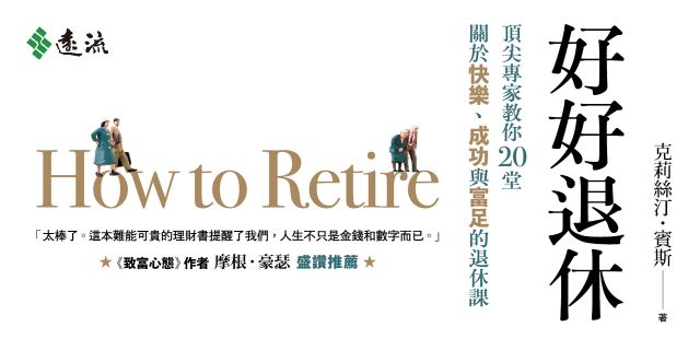 好好退休：頂尖專家教你20堂關於快樂、成功與富足的退休課