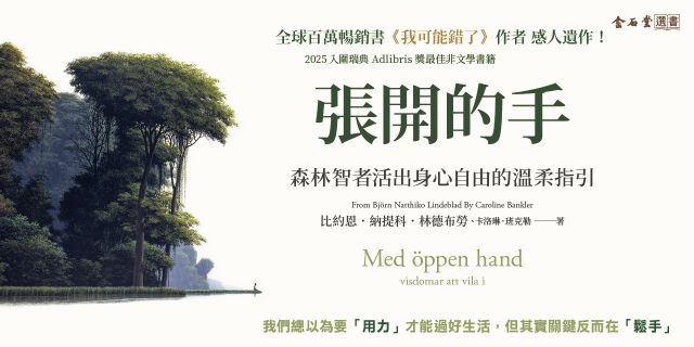 張開的手：森林智者活出身心自由的溫柔指引