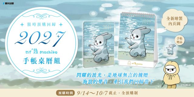 2027ㄇㄚˊ幾手帳+桌曆套組（隨書附贈霧面PVC書套+透卡書籤）