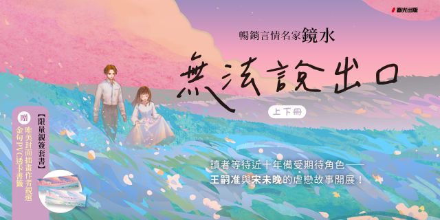 無法說出口（暢銷言情名家鏡水糾葛難言祕戀之作套書，讀者等待多年終於登場！）