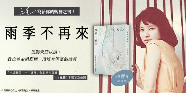 雨季不再來【50週年紀念版】：三毛寫給你的蛻變之書！「一場驟雨，一生遠行」全彩相片選輯╳〈化蝶〉手稿首次公開