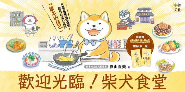 歡迎光臨！柴犬食堂（隨書贈「柴柴短語錄」書籤2款一組）