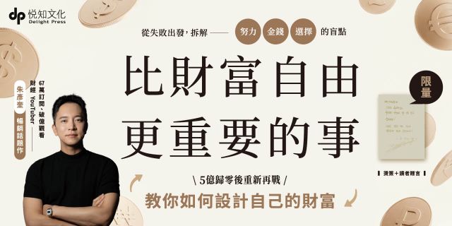比財富自由更重要的事：從 5 億歸零，到出發再戰，教你如何設計自己的財富