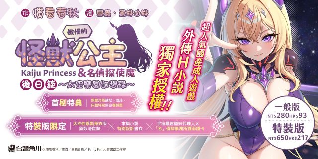 傲慢的怪獸公主與名偵探使魔後日談~太空樂園幻想錄~