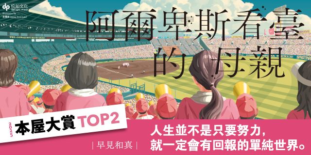 阿爾卑斯看臺的母親【本屋大賞TOP2，前所未見的青春小說，正式登場！】